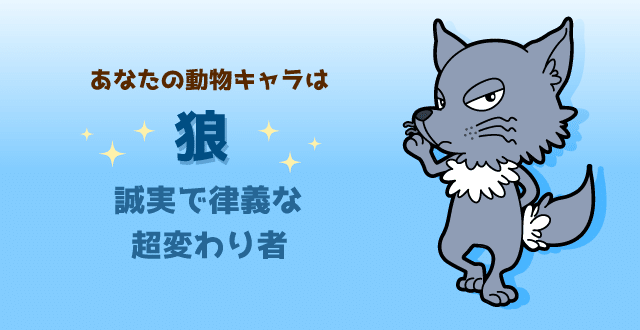 ひさびさに動物占いやってみたら相変わらずオオカミだった タカハシケンジ 書くンジャーズリーダー Note