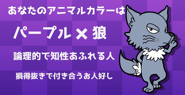 ひさびさに動物占いやってみたら相変わらずオオカミだった タカハシケンジ 書くンジャーズリーダー Note