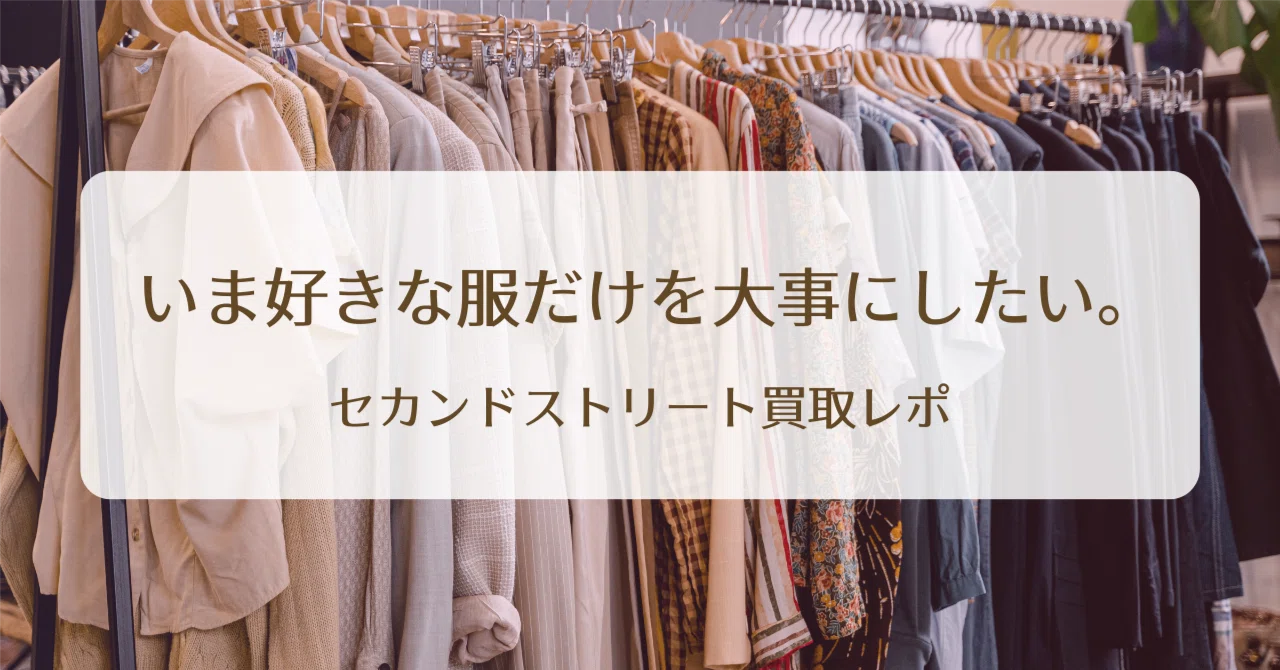 いま好きな服だけを大事にしたい。セカンドストリート買取レポ。｜ひなた