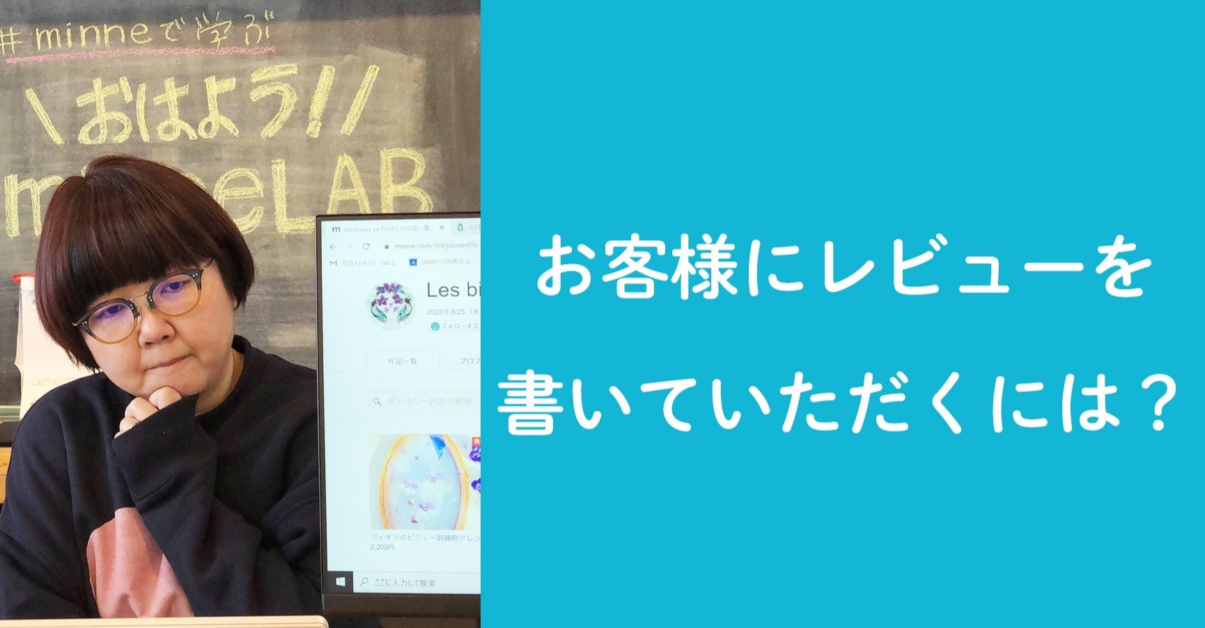 第22回 お客様にレビューを書いていただくには ハンドメイド作家さんのお悩み相談 おはよう Minnelab Minne ミンネ