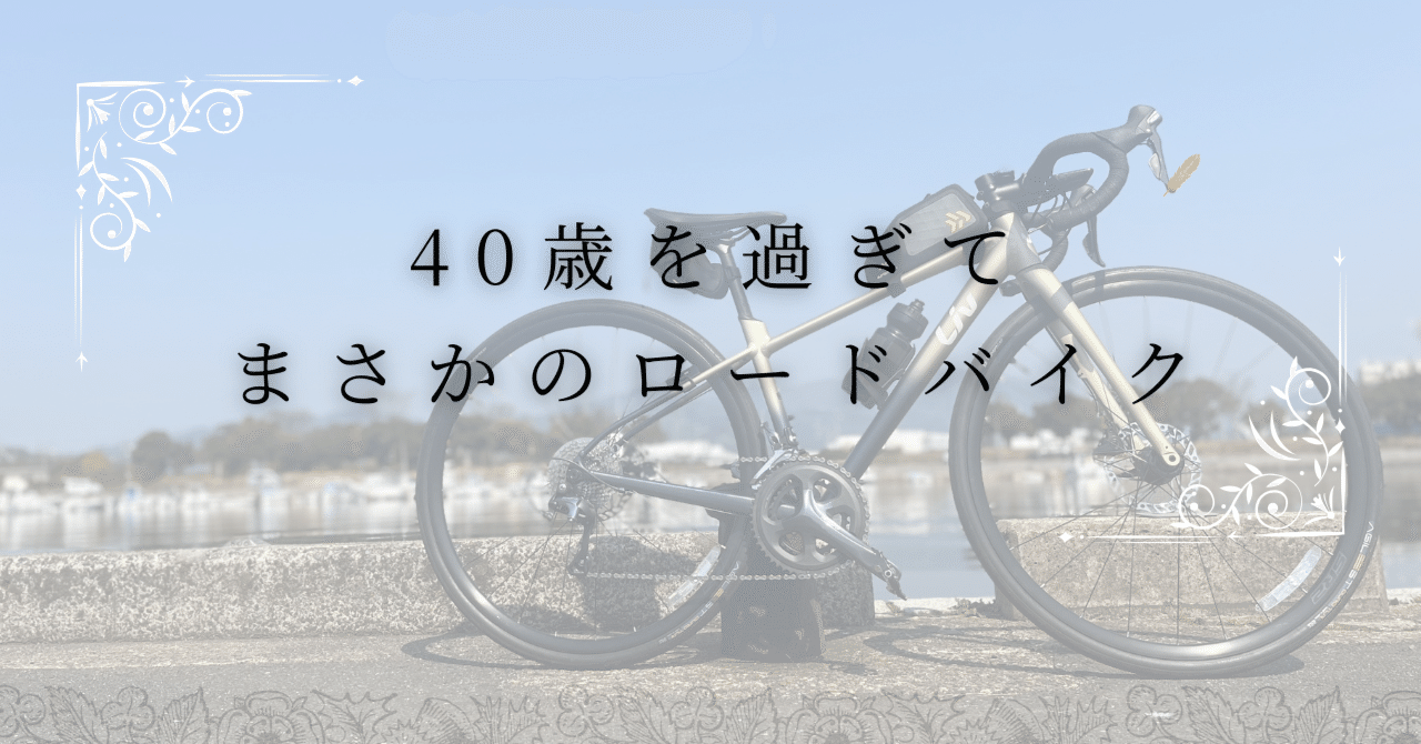 40歳を過ぎてまさかのロードバイク｜midori