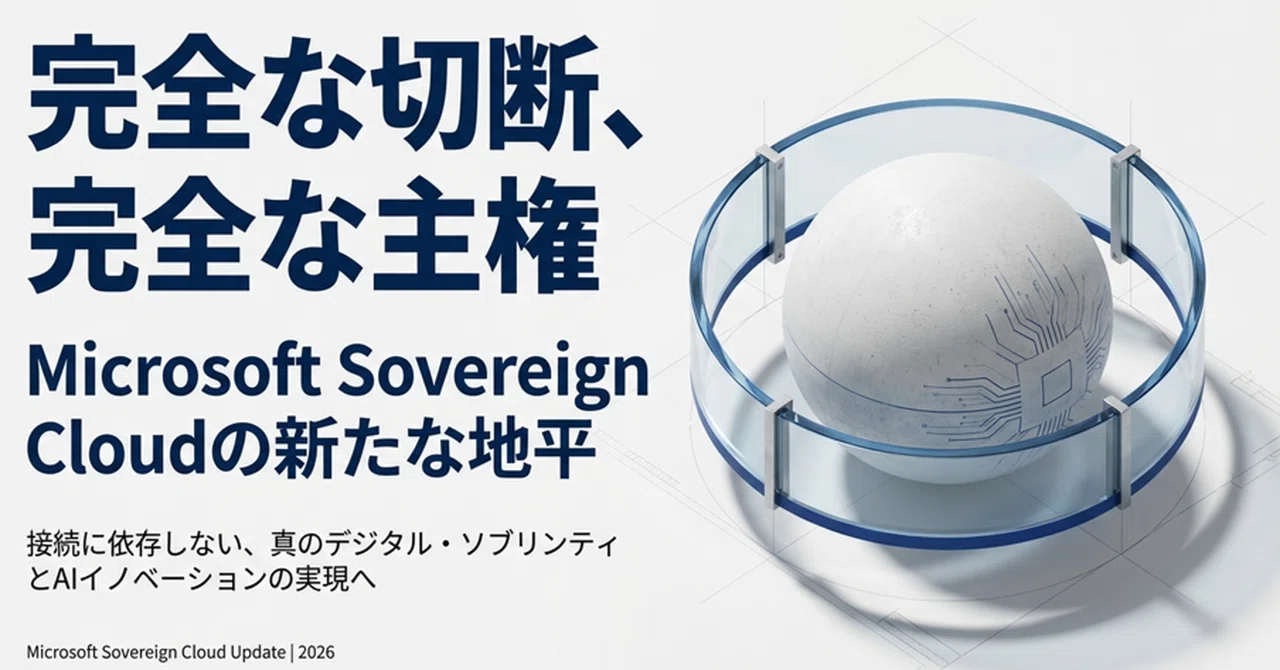 Microsoft公式ブログ、Microsoft Sovereign Cloud adds governance, productivity ...