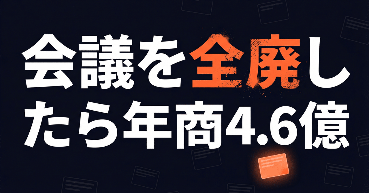 打ち合わせを全廃したら年商4.6億円 ──「会わない・話さない・提案しない」デザイナーが業界の常識を破壊した全記録