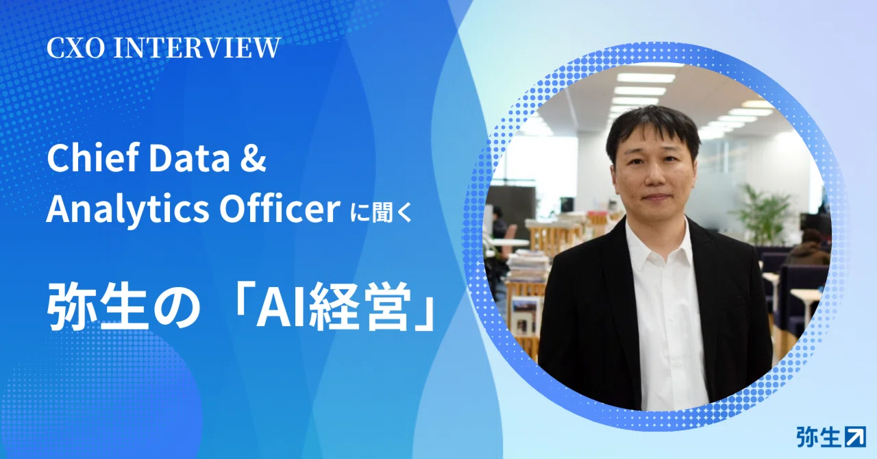 デジタルCFO」で中小企業の未来を変える。弥生が進める「AI経営」とは 