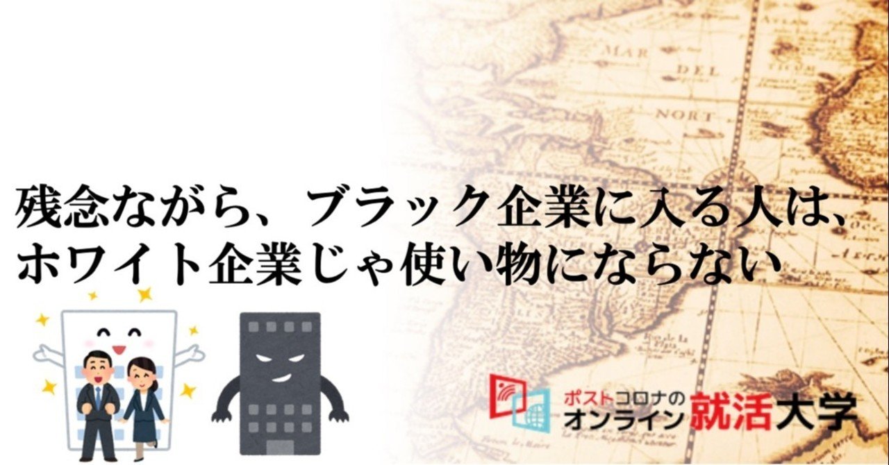残念ながら ブラック企業にしか行けない人は ホワイト企業では使い物にならない 森山たつを 楽しい大学 無敵就活 Note