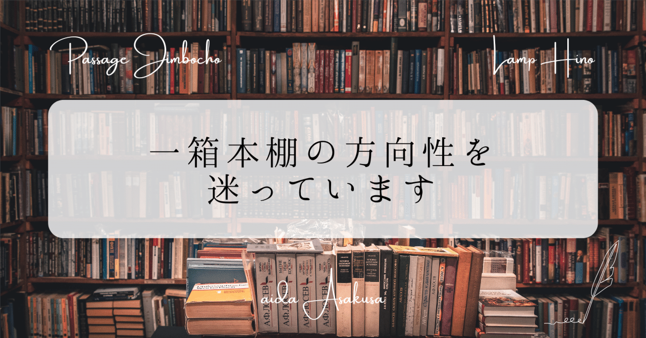 一箱本棚の方向性を迷っています──月報一箱本棚2026/02｜まなみ