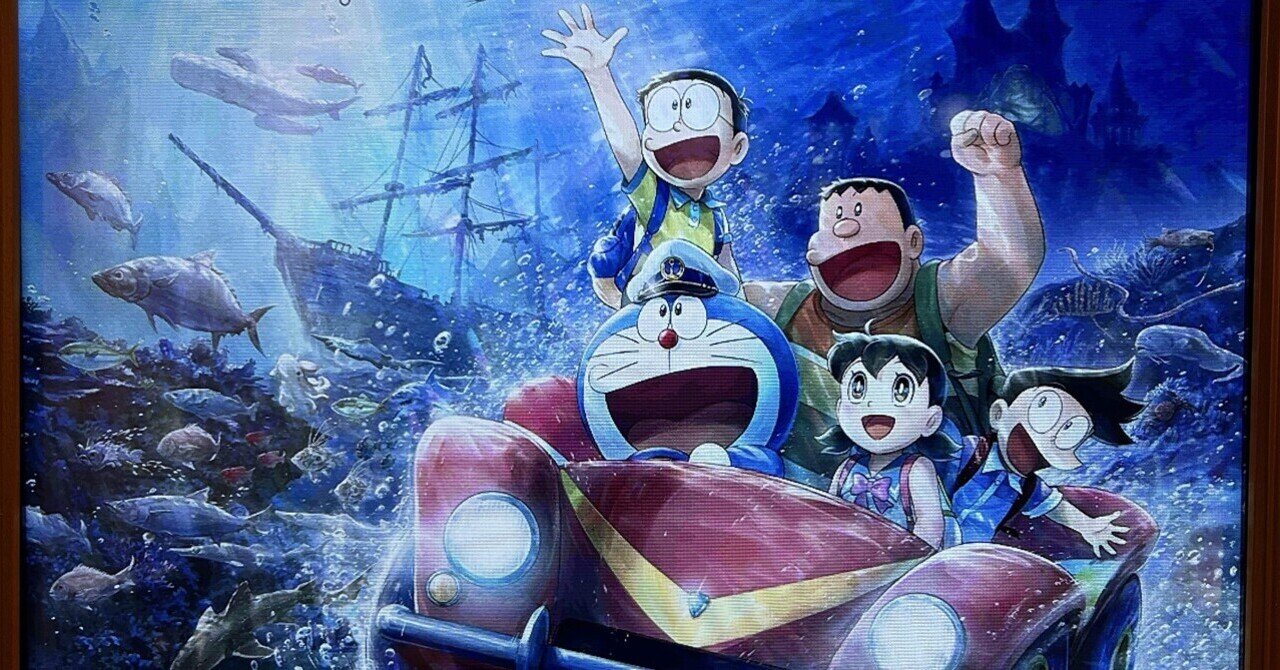 新・のび太の海底鬼岩城ついに公開！‼️｜栗田さん