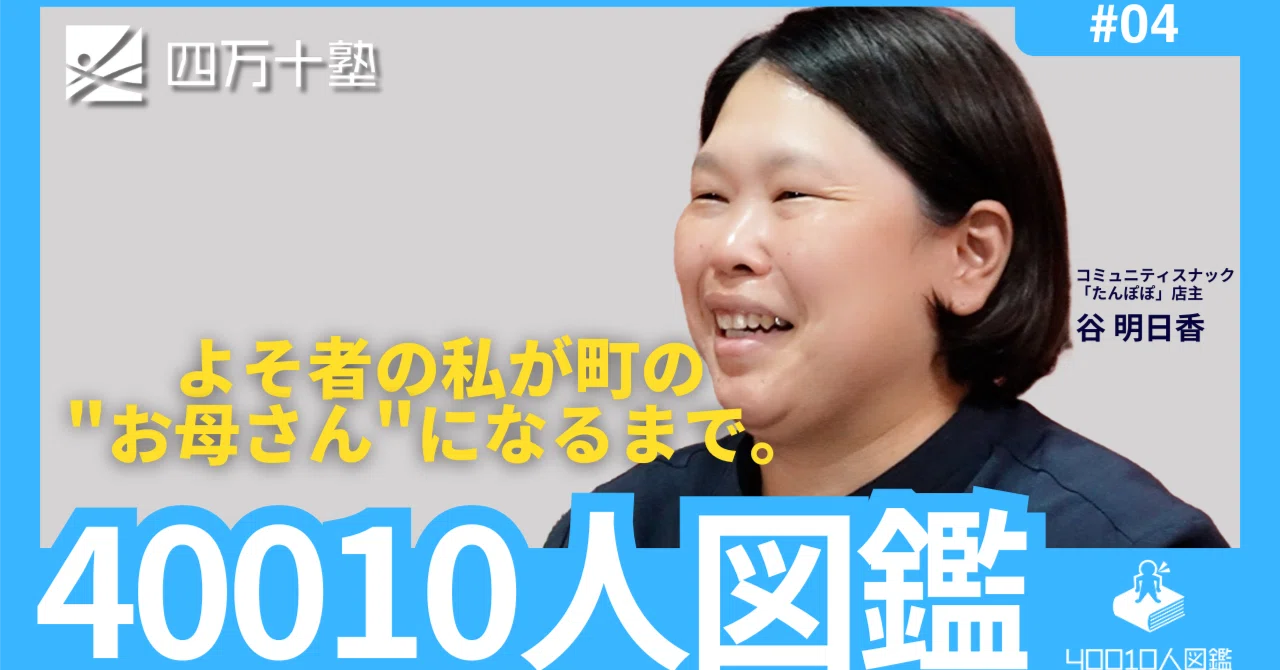 たんぽぽはみんなの場所やきねー谷明日香さん Part3 展望編｜高知大学