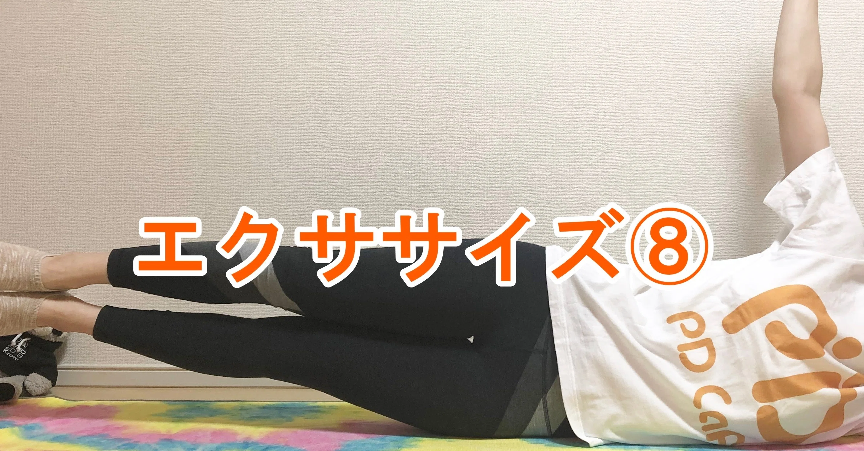 エクササイズ⑧】サイドストレッチ｜益森 寛美