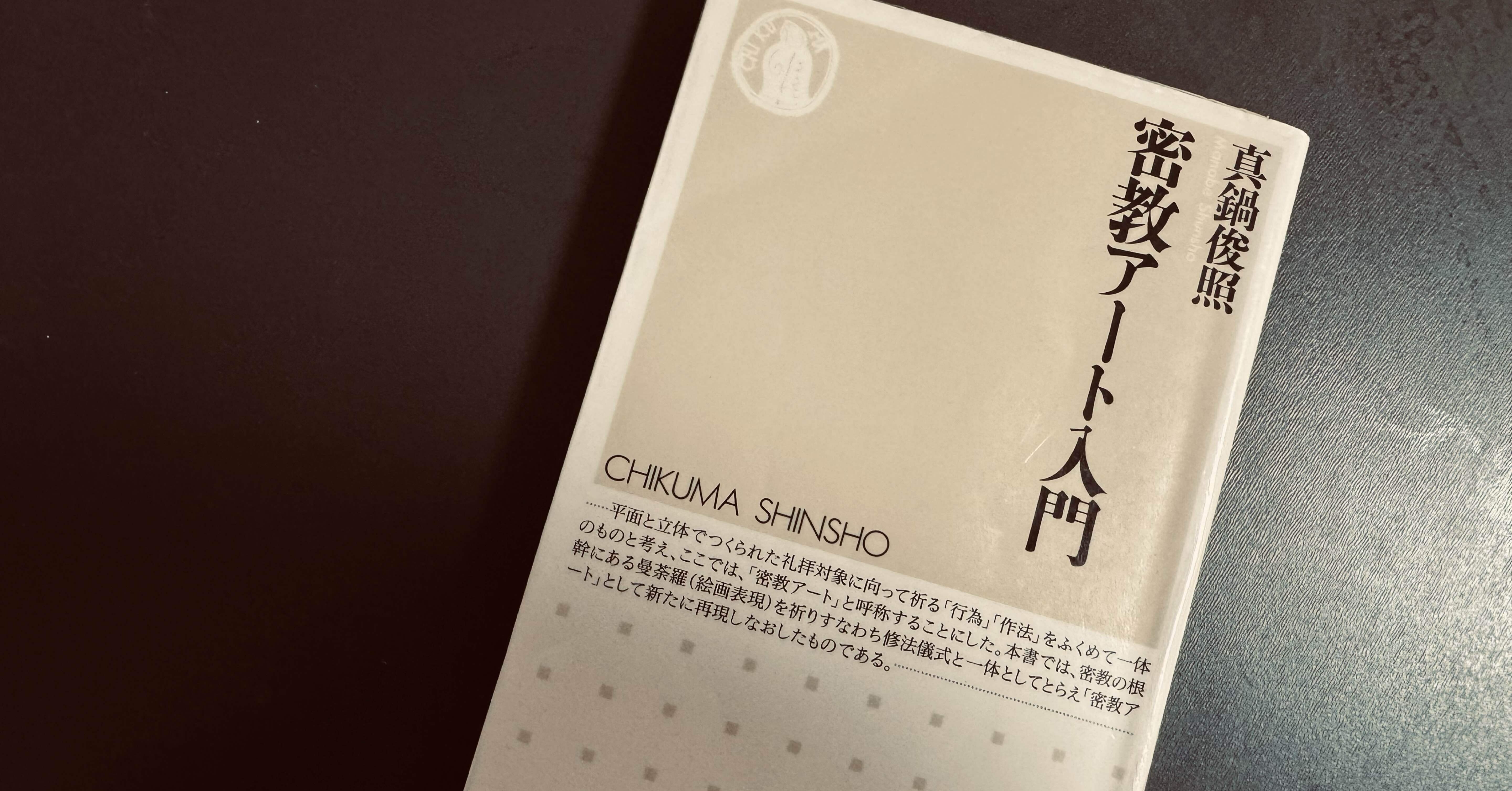 密教に立体的に入門する【3,4冊目におすすめな密教入門本の紹介