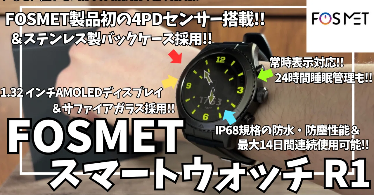FOSMET スマートウォッチ R1 を語りたい！【Amazon/フォスメット