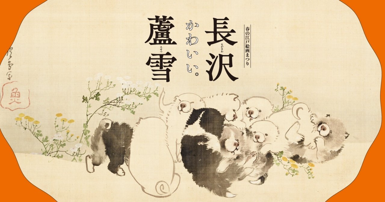 4 猛虎図 円山応挙｜美術館・博物館 展覧会紹介