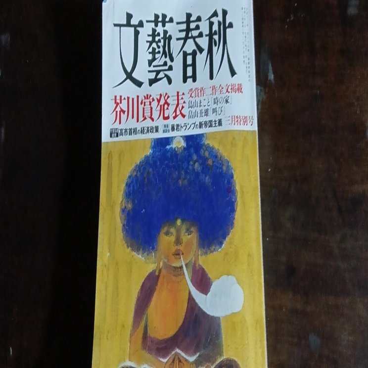 文藝春秋3月号～「時の家」「叫び」～｜百日草