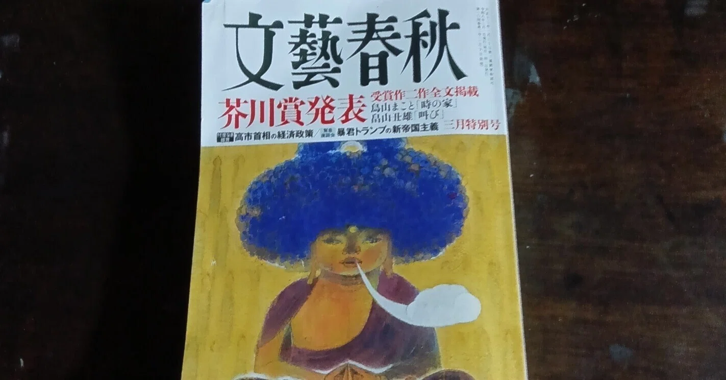文藝春秋3月号~「時の家」「叫び」~|百日草 文藝春秋3月号~「時の家」「叫び」~|百日草