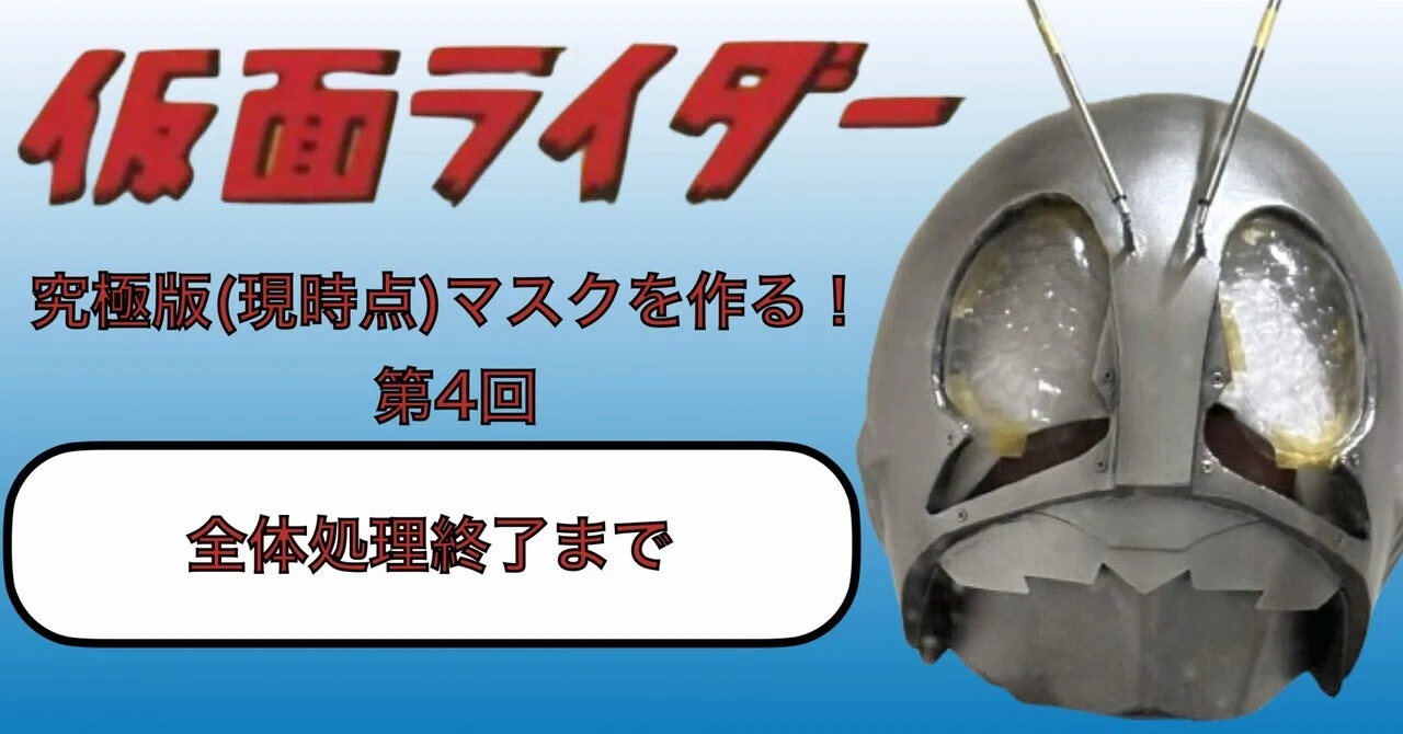 究極版(現時点) 仮面ライダーマスクを作る！ ④｜自由なダム・ガン