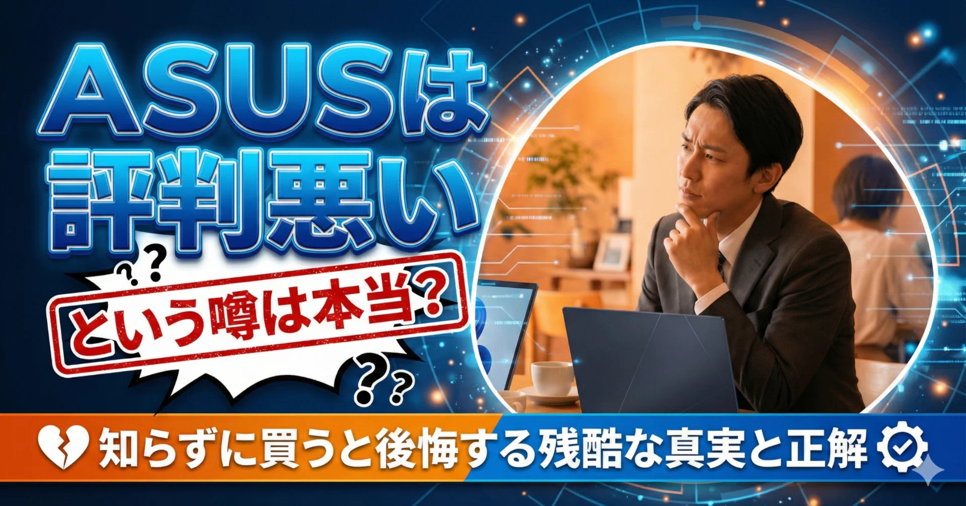 ASUSは評判が悪い」という噂は本当？知らずに買うと後悔する残酷な真実