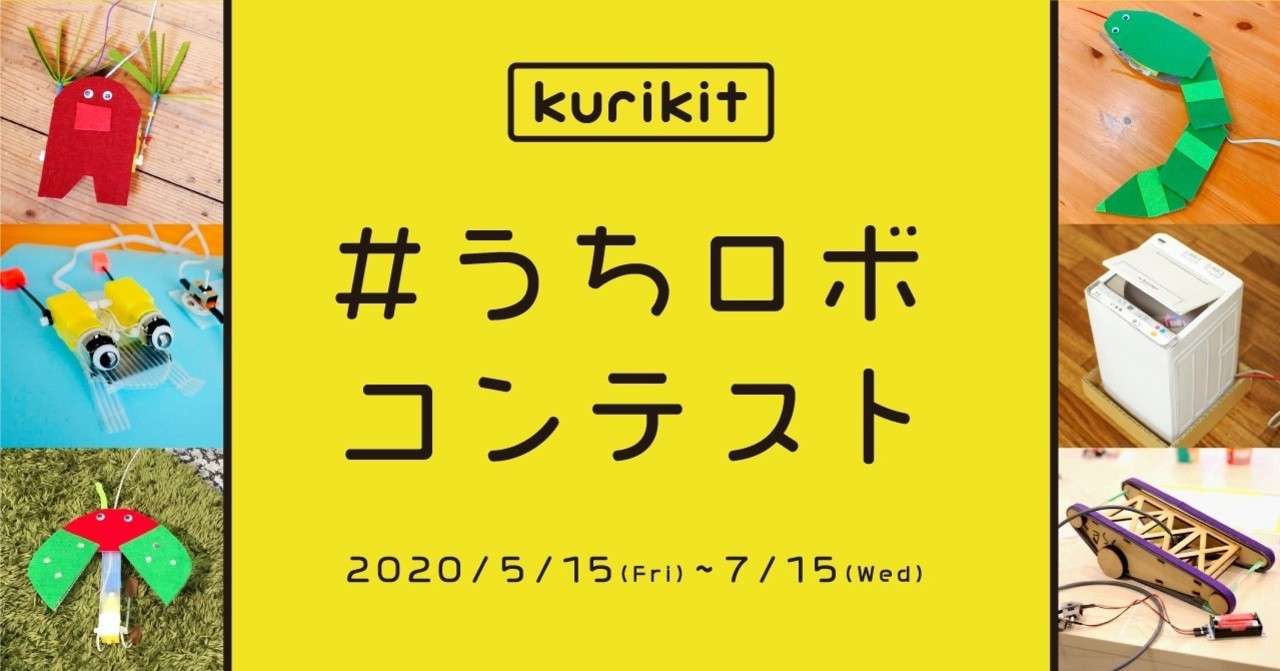 ユカイ工学のkurikit初 Snsで参加できる うちロボ コンテストを開催します Kurikit クリキット ユカイ工学 Note