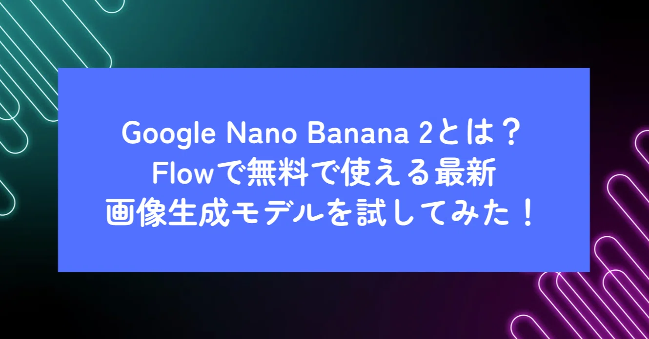Google Nano Banana 2 とは？Flowで無料で使える最新AI画像生成モデル