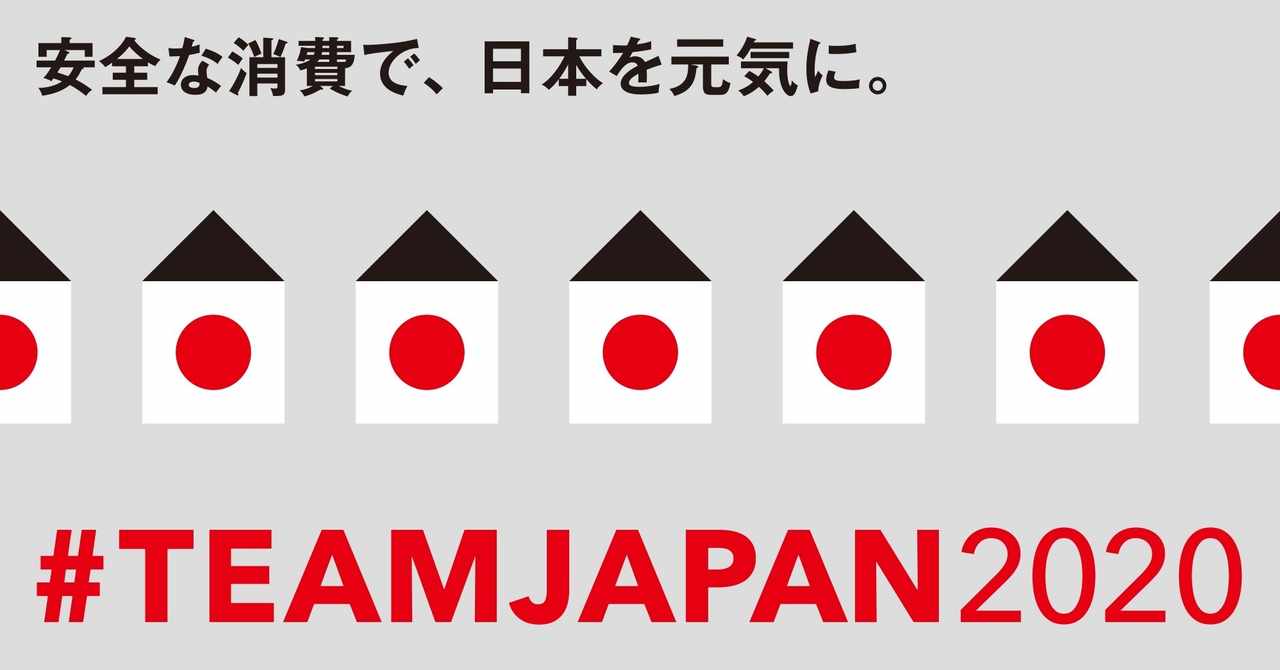Teamjapan2020 安全な消費で 日本を元気に Note
