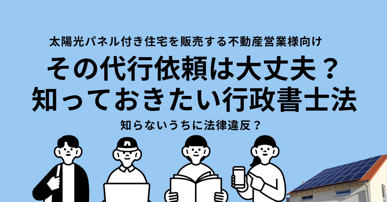 太陽光パネルの名義変更】その代行依頼は大丈夫？知っておきたい「行政