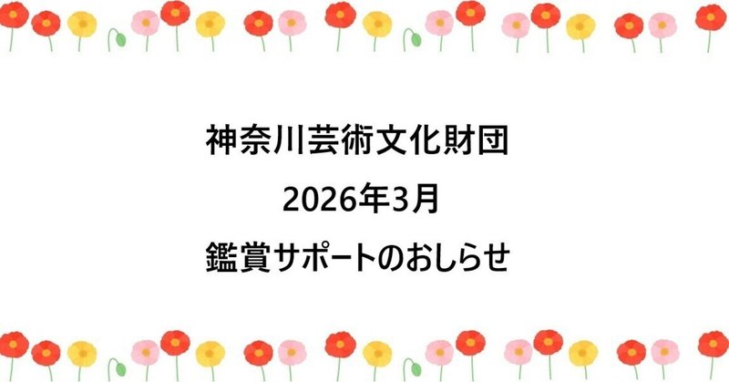 【鑑賞サポート】3月公演のおしらせ