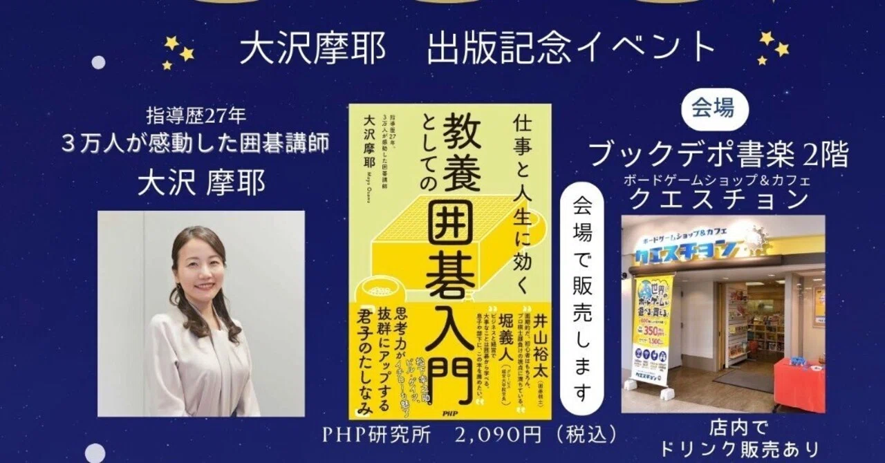 大沢摩耶さん「仕事と人生に効く 教養としての囲碁入門」出版記念
