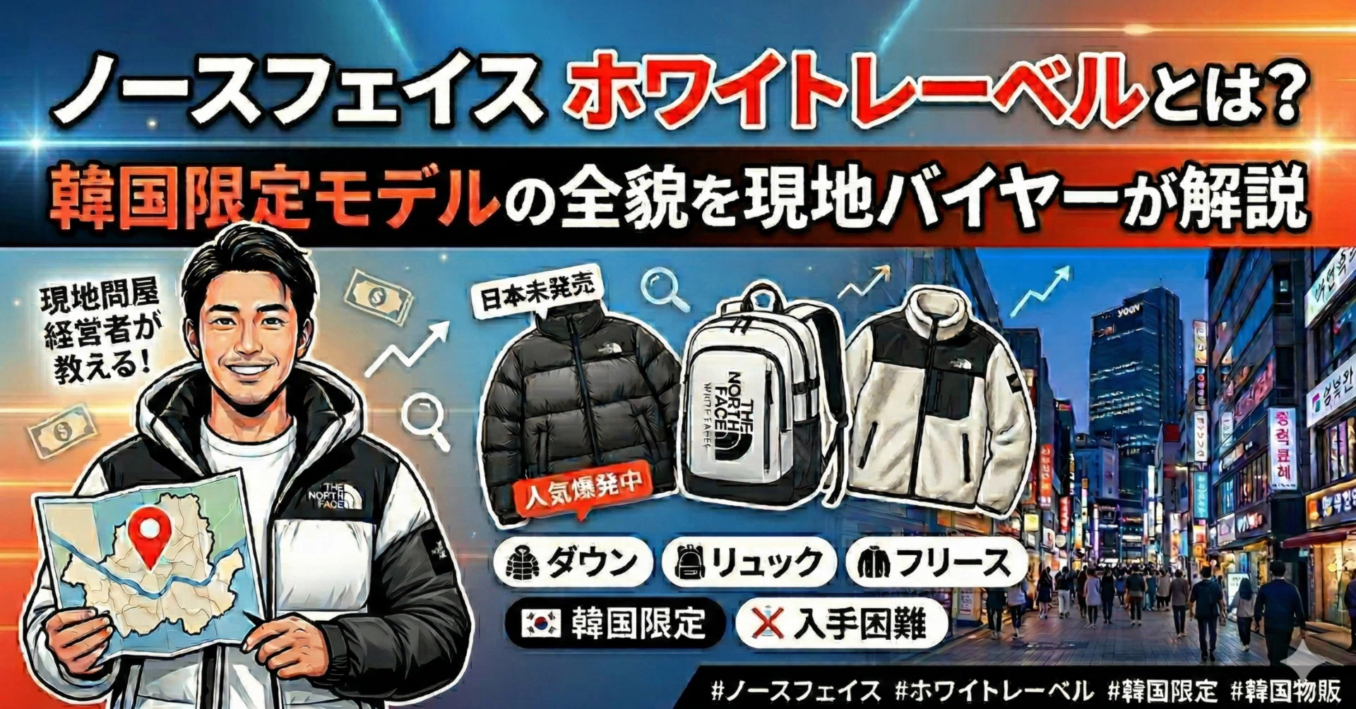 ノースフェイス ホワイトレーベルとは？韓国限定モデルの全貌を現地