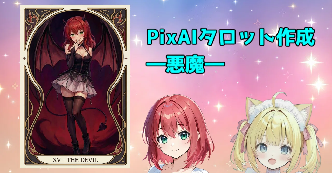 AIイラスト】PixAIで作る、タロットカード｜悪魔😈 #心をほどく言葉
