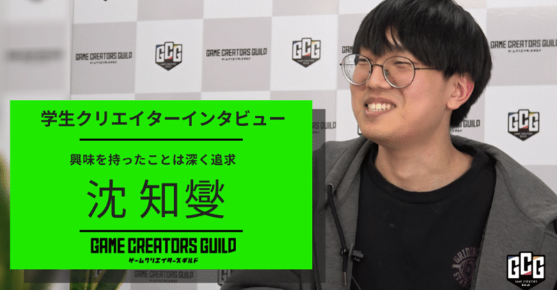 ゲーム制作に関わること全てを勉強したい プランナー志望 沈 知燮氏にインタビュー ゲームクリエイターズギルド Note ゲーム制作に関わること全てを勉強したい プランナー志望 沈 知燮氏にインタビュー ゲームクリエイターズギルド Note