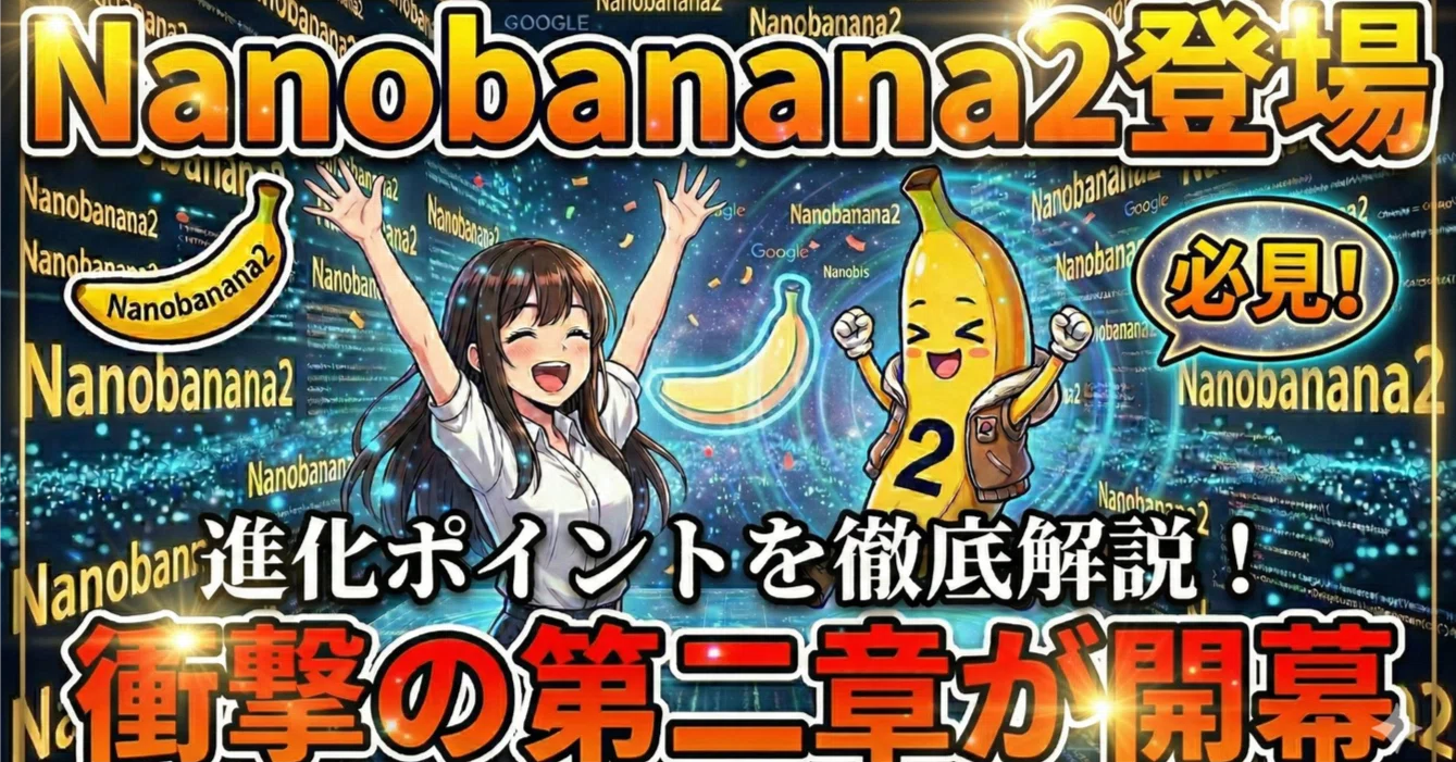 Nano Banana 2は