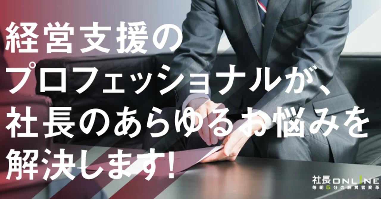 経営に関するご相談をお受けしています 社長online編集部 船井総研 Note