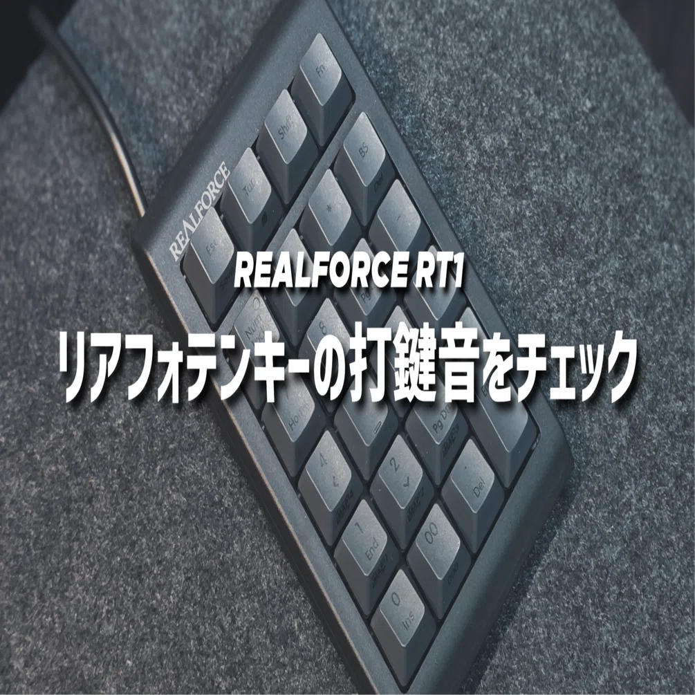 REALFORCE RT1】リアフォテンキーの打鍵音をチェック｜EmuLog＠在宅
