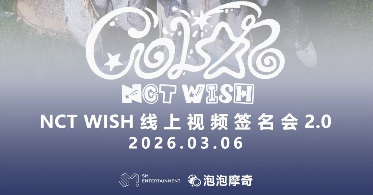 🇨🇳 NCT WISH SION シオン ヨントン 260306 当選ボーダー ppmq 2.0