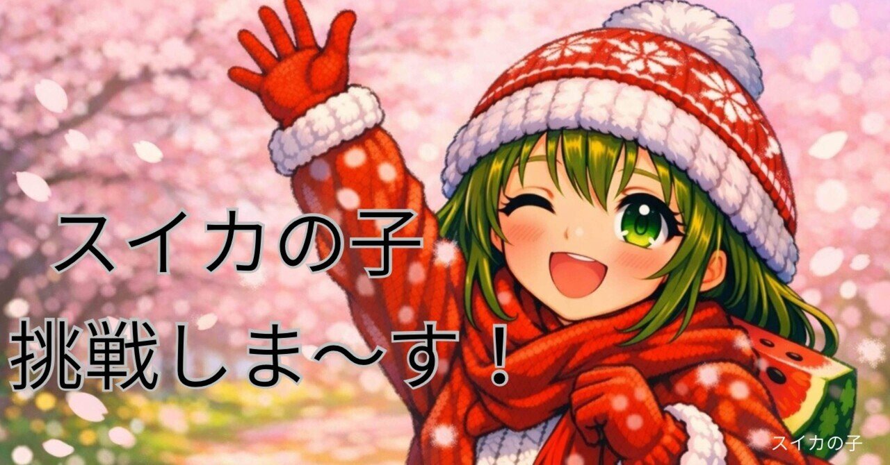 スイカの子、またひとつ挑戦します🍉｜スイカの子