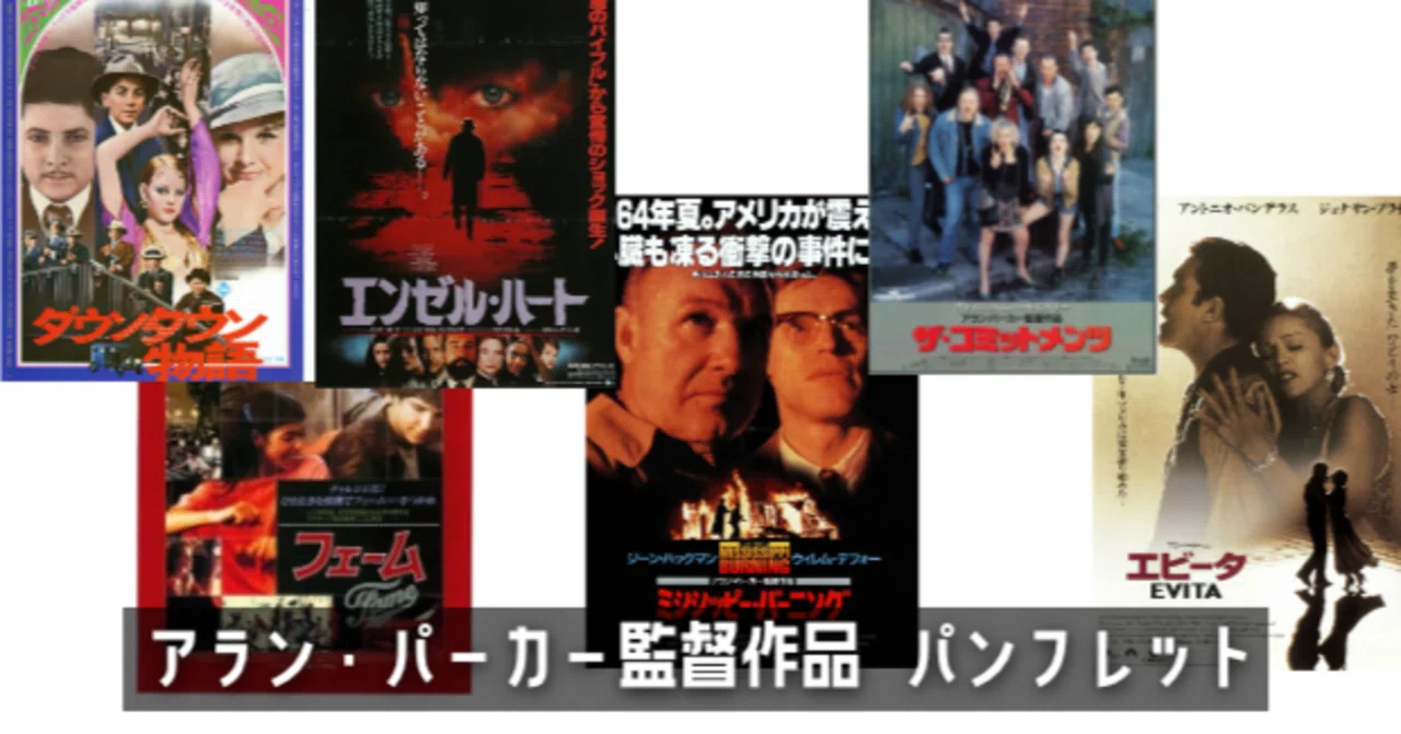 アラン・パーカー監督作品 パンフレット｜keigaku