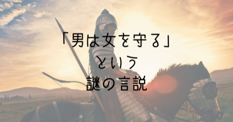 男は女を守る という謎の言説 Rieslife リエ Note 男は女を守る という謎の言説 Rieslife リエ Note