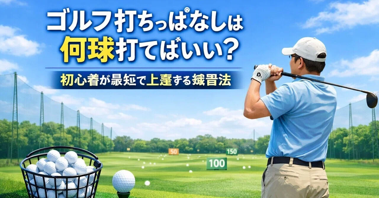 ゴルフ 打ち っ ぱなし 何 球