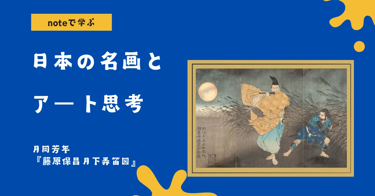 noteで学ぶ 日本の名画とアート思考 】 殺気を消す「笛の音」 ― “無惨