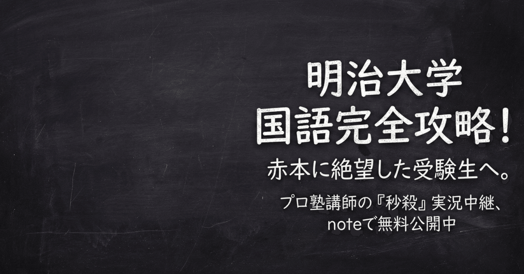 2025年度】明治大学・経営学部（国語）過去問・神解説〜赤本で絶望した