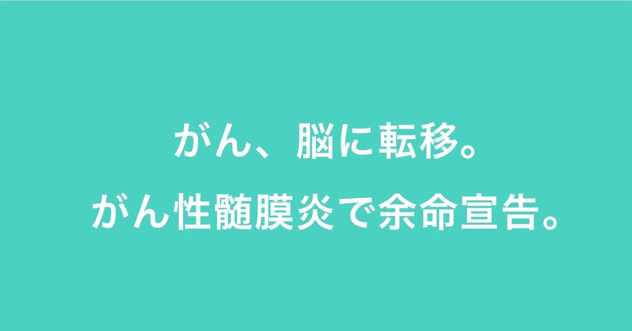 がん 脳に転移 がん性髄膜炎で余命を告げられて がん末期の在宅介護 看取りの記録 Note