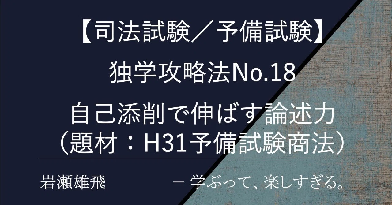 司法試験／予備試験】独学攻略法No.18 自己添削で伸ばす論述力｜弁護士