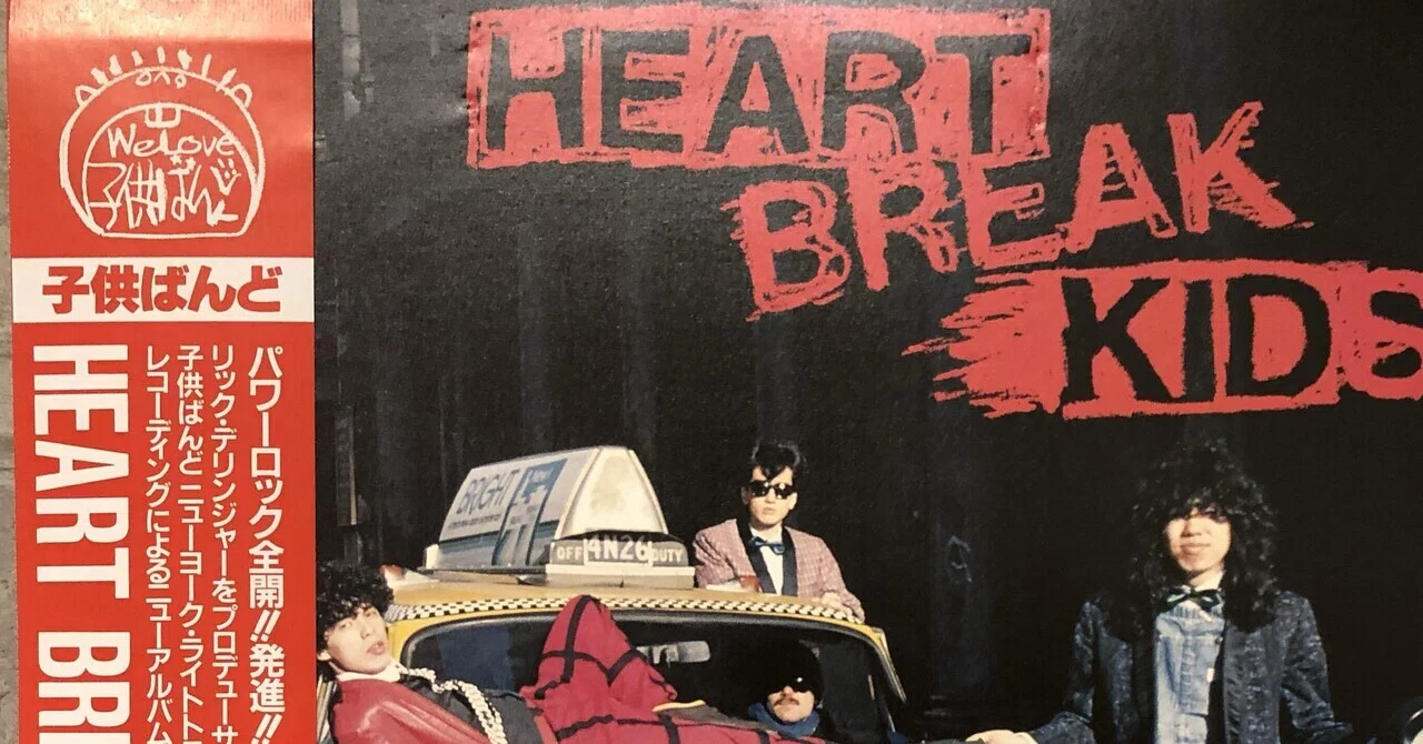 HEART BREAK KIDS / 子供ばんど ('83)｜Takeshi Tada