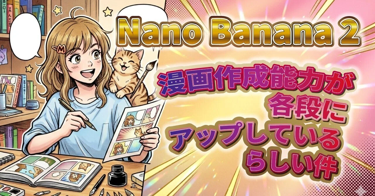 🚀【Nano Banana 2】The rumor that manga creation capabilities have