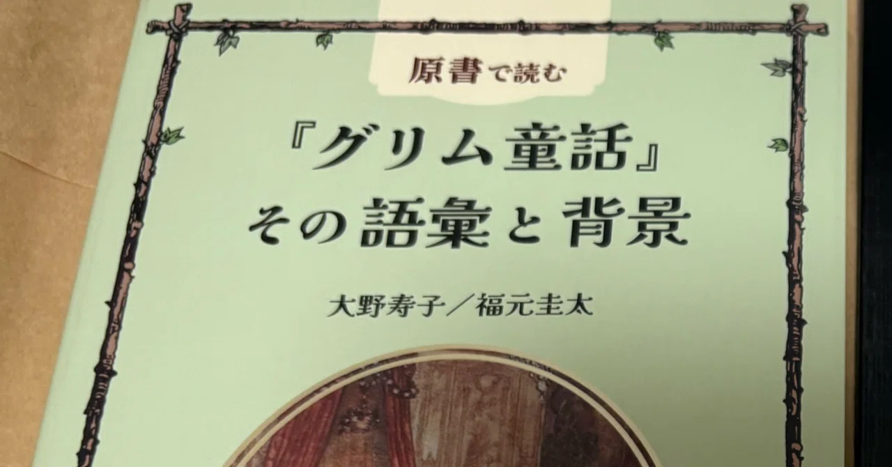 文法すっ飛ばし作戦！グリム童話を読んでドイツ語を学ぶ｜かるめら