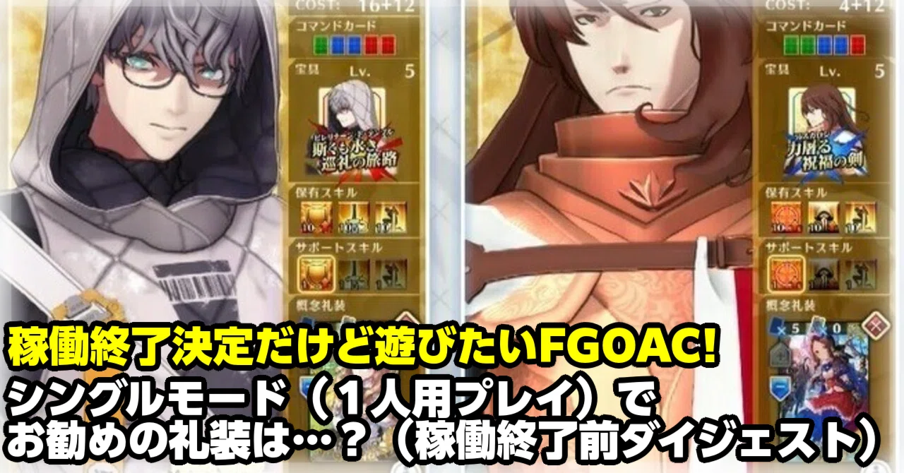 FGOAC】シングル・ラストラン！おすすめ礼装etcは…？｜りしあんさす