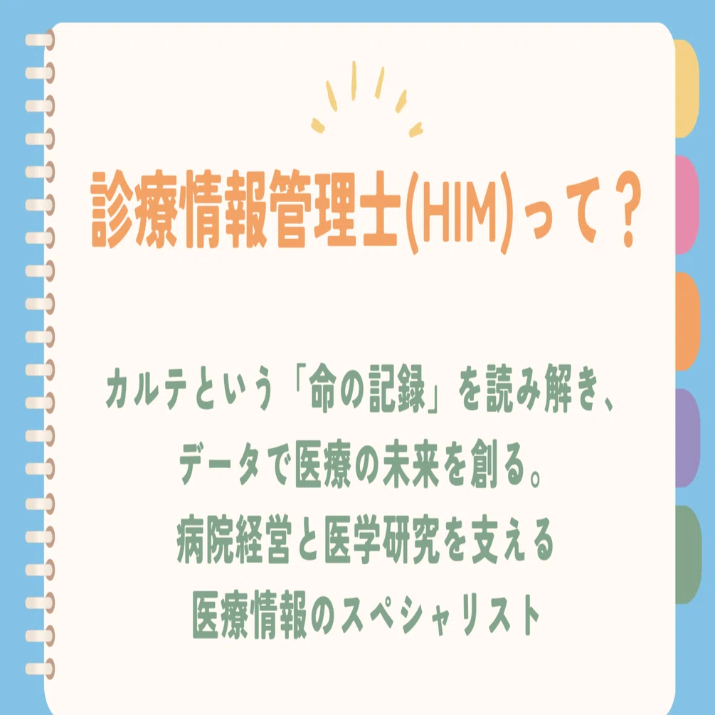 診療情報管理士（HIM）｜カルテという「命の記録」を読み解き、データ