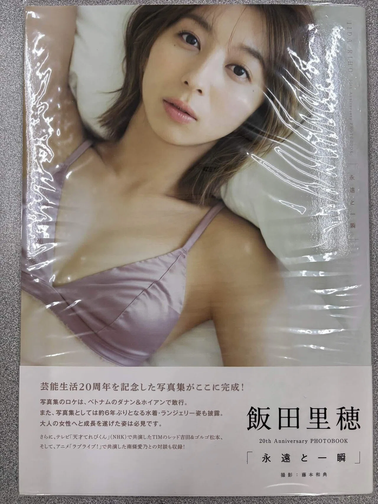 写真集紹介】飯田里穂 20th Anniversary 写真集「永遠と一瞬」｜鴇羽