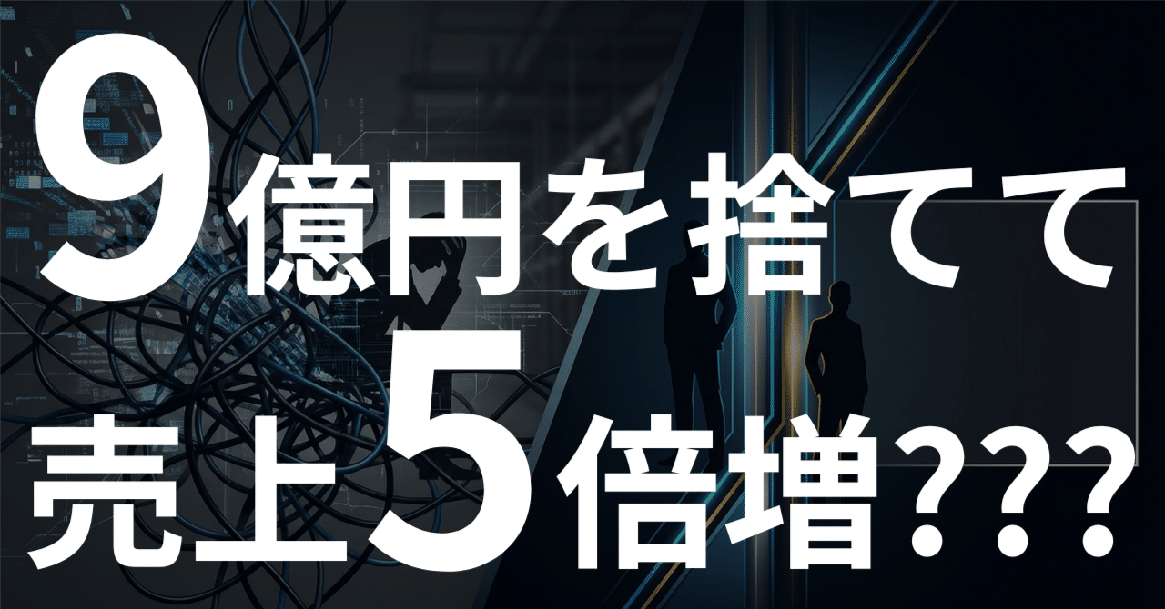 9億円を捨てて売上5倍増？「サブスク解約」で大成功した男の"常識破壊型"ビジネス戦略