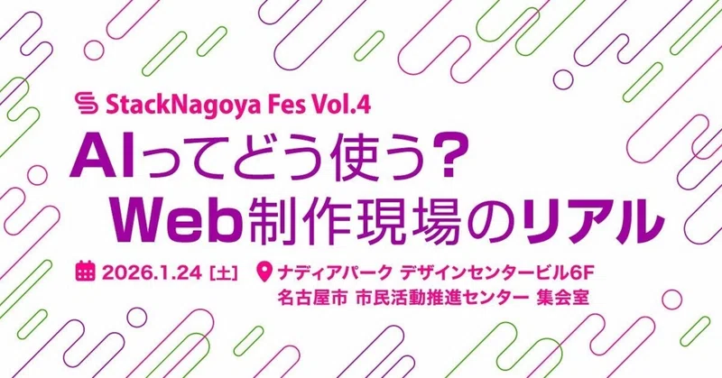 【イベントレポート】StackNagoya Fes Vol.4 「AIってどう使う?Web制作現場のリアル」のイベント画像