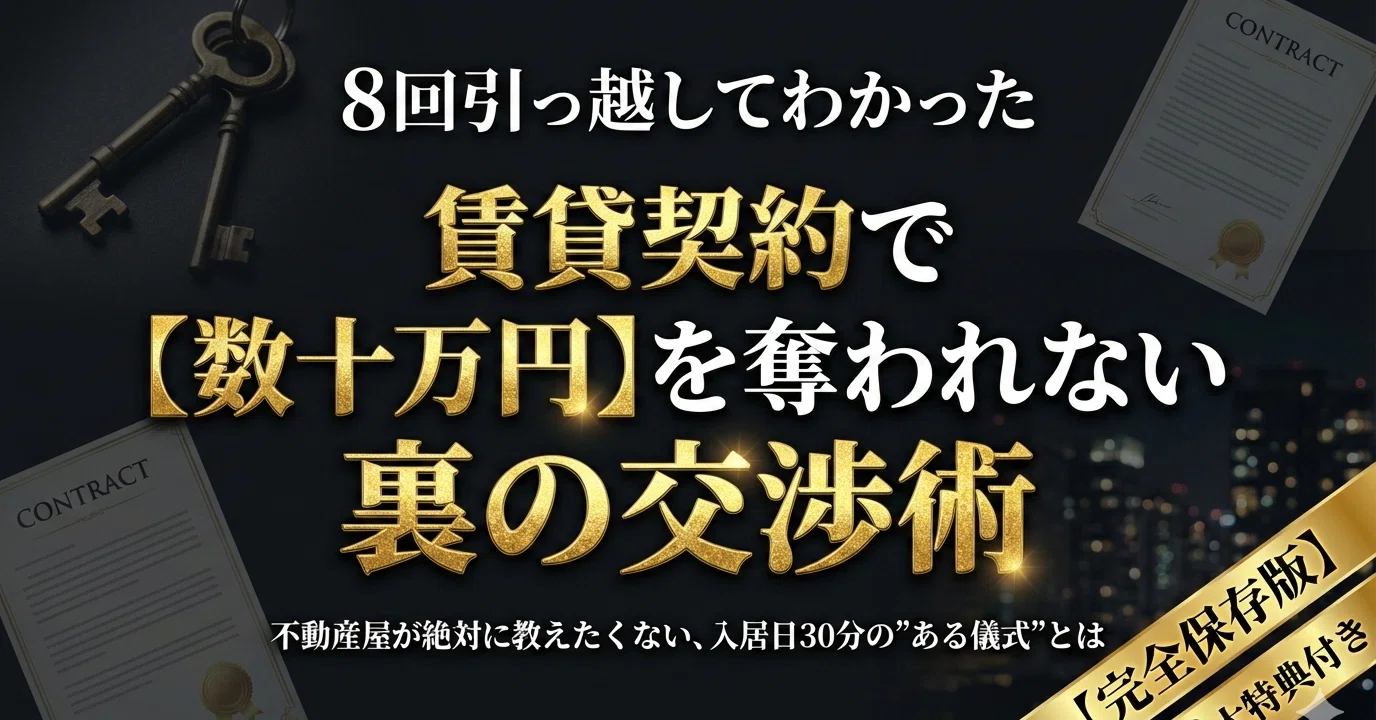 完全保存版】8回引っ越してわかった、賃貸契約と退去で「数十万円」を 